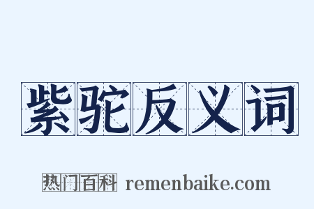 紫驼反义词是什么意思的图片